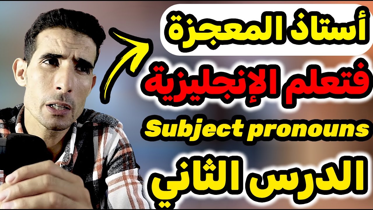 الدرس الثاني : Subject pronouns (الضمائر باللغة الإنجليزية) ✅ أحسن أستاذ فتعلم اللغة الإنجليزية🔥🔥