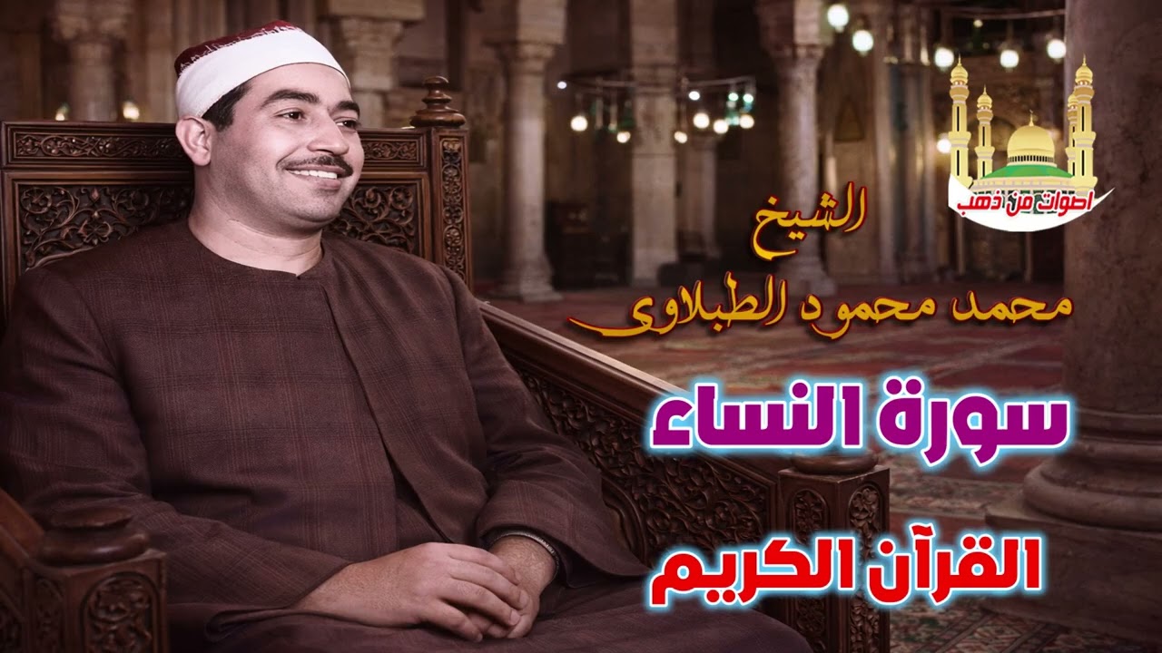 الشيخ محمد محمود الطبلاوي سورة النساء