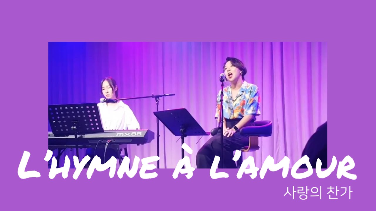 L’hymne à l’amour 사랑의 찬가 / 샹송제이 듀오 Edith Piaf 에디트 피아프 샹송