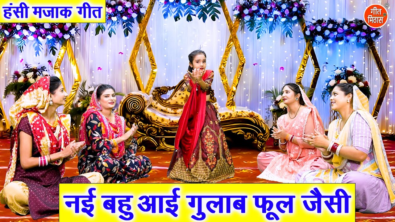 हंसी मजाक गीत | नई बहु आई गुलाब फूल जैसी | Nayi Bahu Aayi Gulab Phool Jaisi | Ladies Majakiya Geet