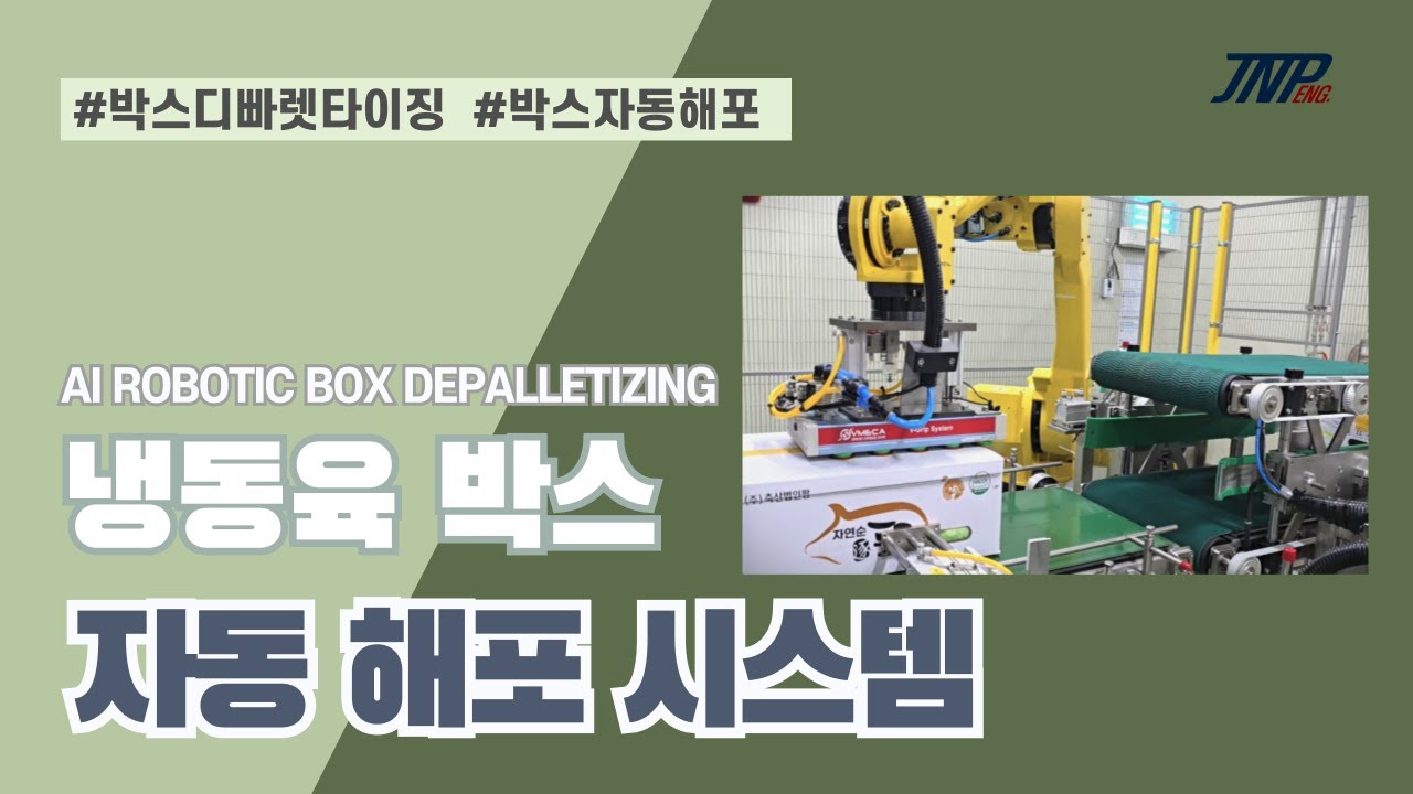 냉동육 박스 자동 해포 라인 AI ROBOTIC BOX DEPALLETIZING SYSTEM
