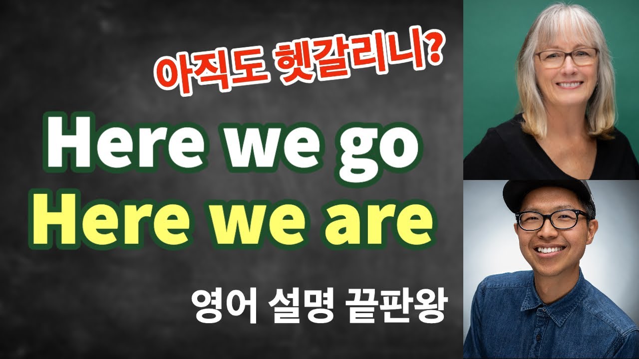 Here we go와 Here we are의 차이 이번에 확실하게 알고 사용하세요! (ft.100% 미국 원어민 선생님 설명)