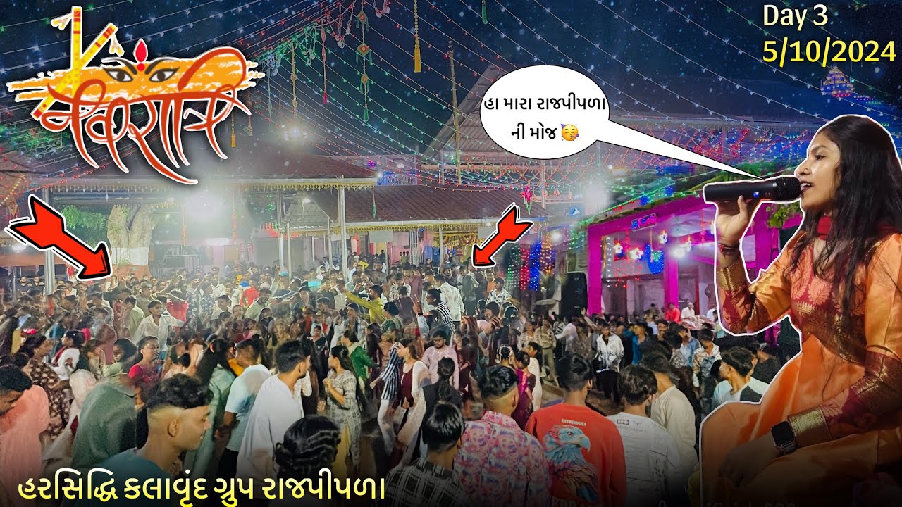 હરસિદ્ધિ કલાવૃંદ ગ્રુપ રાજપીપળા | ગાયક: વર્ષા વસાવા Day 3 At Rajpipla Harsiddhi mandir 5/10/2024