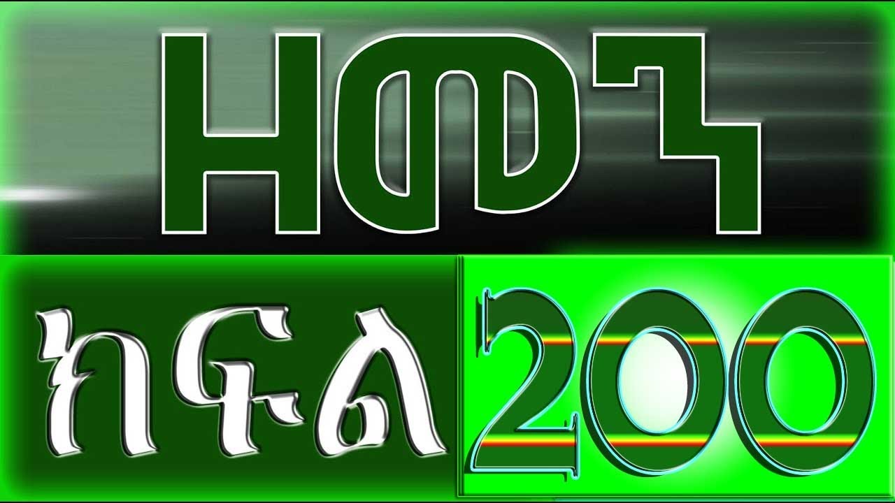 （ዘመን ）ZEMEN Part 200