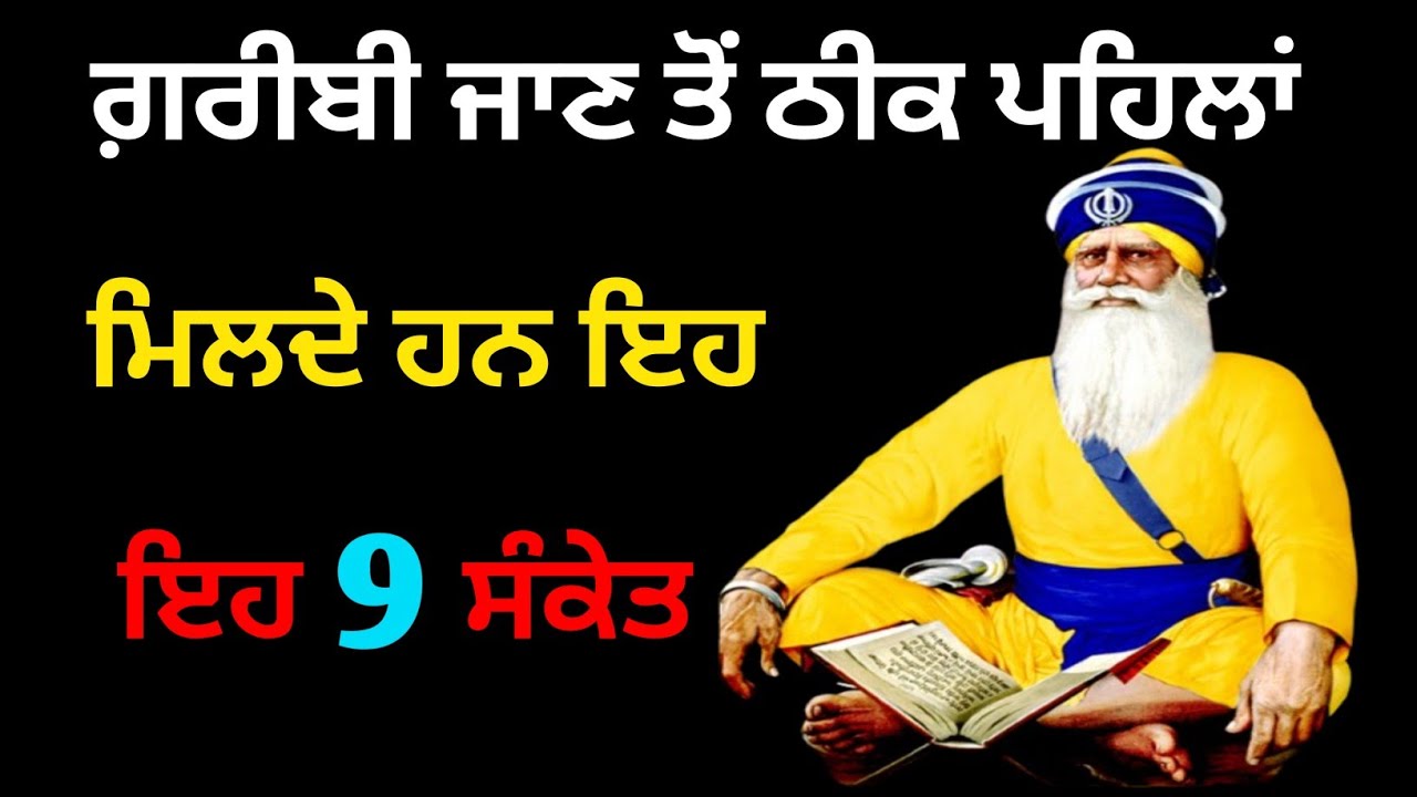 ਗ਼ਰੀਬੀ ਜਾਣ ਤੋਂ ਠੀਕ ਪਹਿਲਾਂ ਮਿਲਦੇ ਹਨ ਇਹ 9 ਸੰਕੇਤ ਸੁਣੋ ਧਿਆਨ ਦੇ ਨਾਲ ਇਹ ਵੀਡੀਓ ਨੂੰ/ਧੰਨ ਧੰਨ ਬਾਬਾ ਦੀਪ ਸਿੰਘ ਜੀ