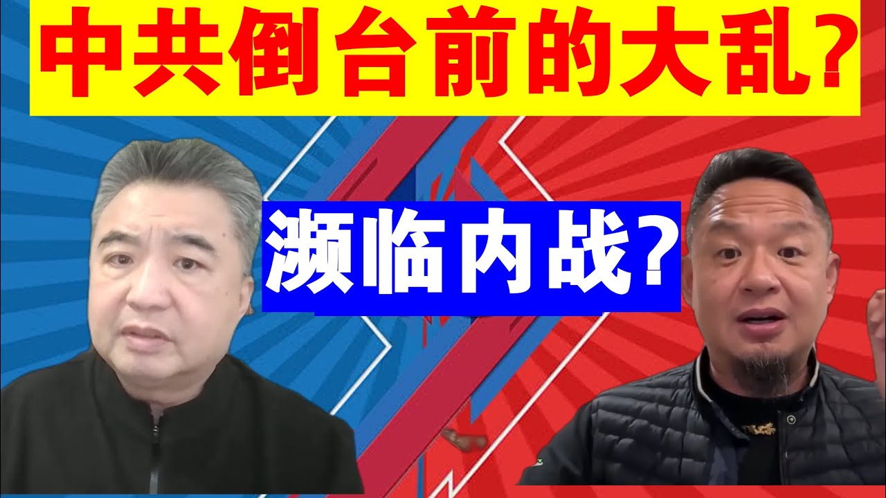 翟山鹰 老王来了：中共倒台前会大乱？丨真的会濒临内战吗？丨张又侠被抓的深远影响（政治脱口秀）