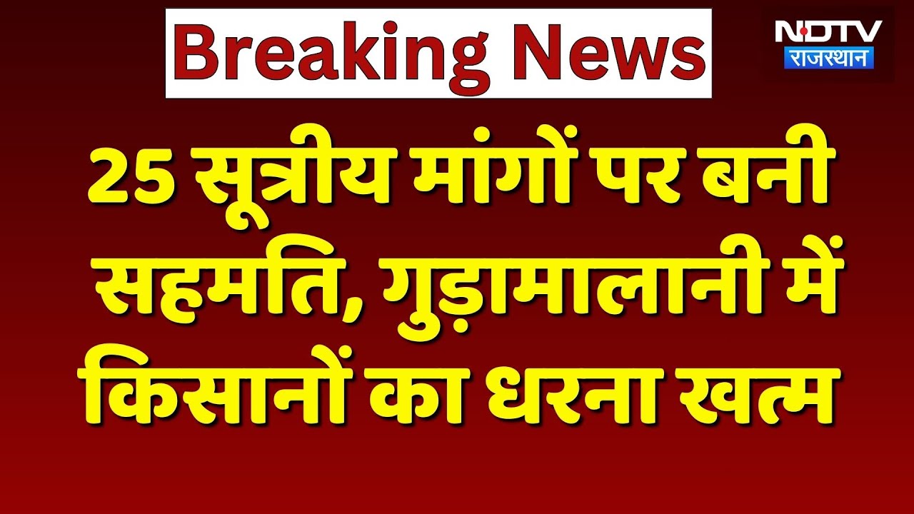 Sanchore News: Gudamalani में किसानों का धरना खत्म, इन 25 सूत्रीय मांगों पर बनी सहमति | Rajasthan