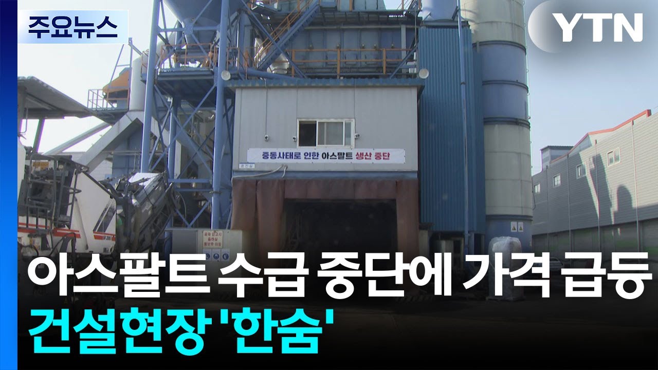 아스팔트 수급 중단에 가격 급등...건설현장 '한숨' / YTN