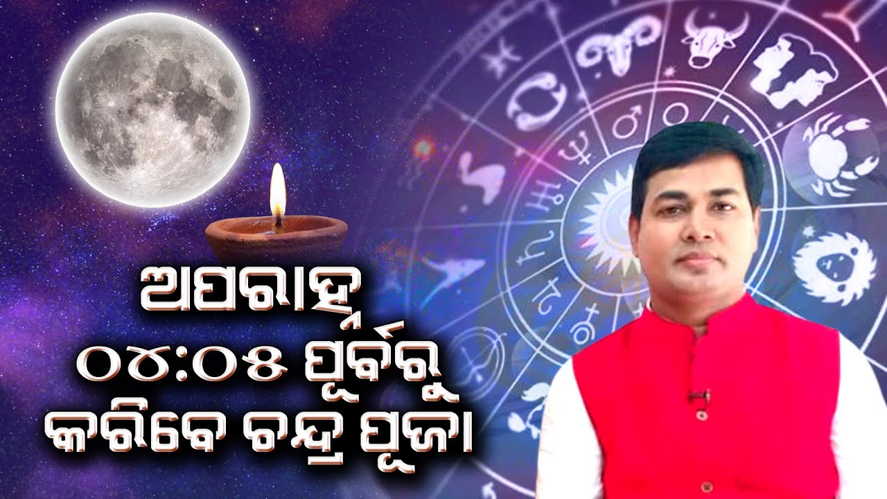 ଅପରାହ୍ନ 04:05 ପୂର୍ବରୁ କରିବେ ଚନ୍ଦ୍ର ପୂଜା | Dr Manoja Lenka | Happy Living Astro