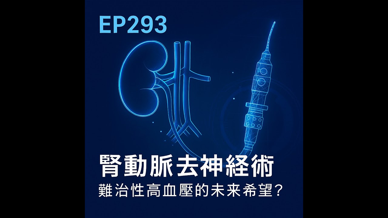 🎙️EP293｜導管微創手術腎動脈去神經術（RDN）：難治性高血壓的未來希望？電燒也可以治血壓，從歷史演進到臨床應用全解析