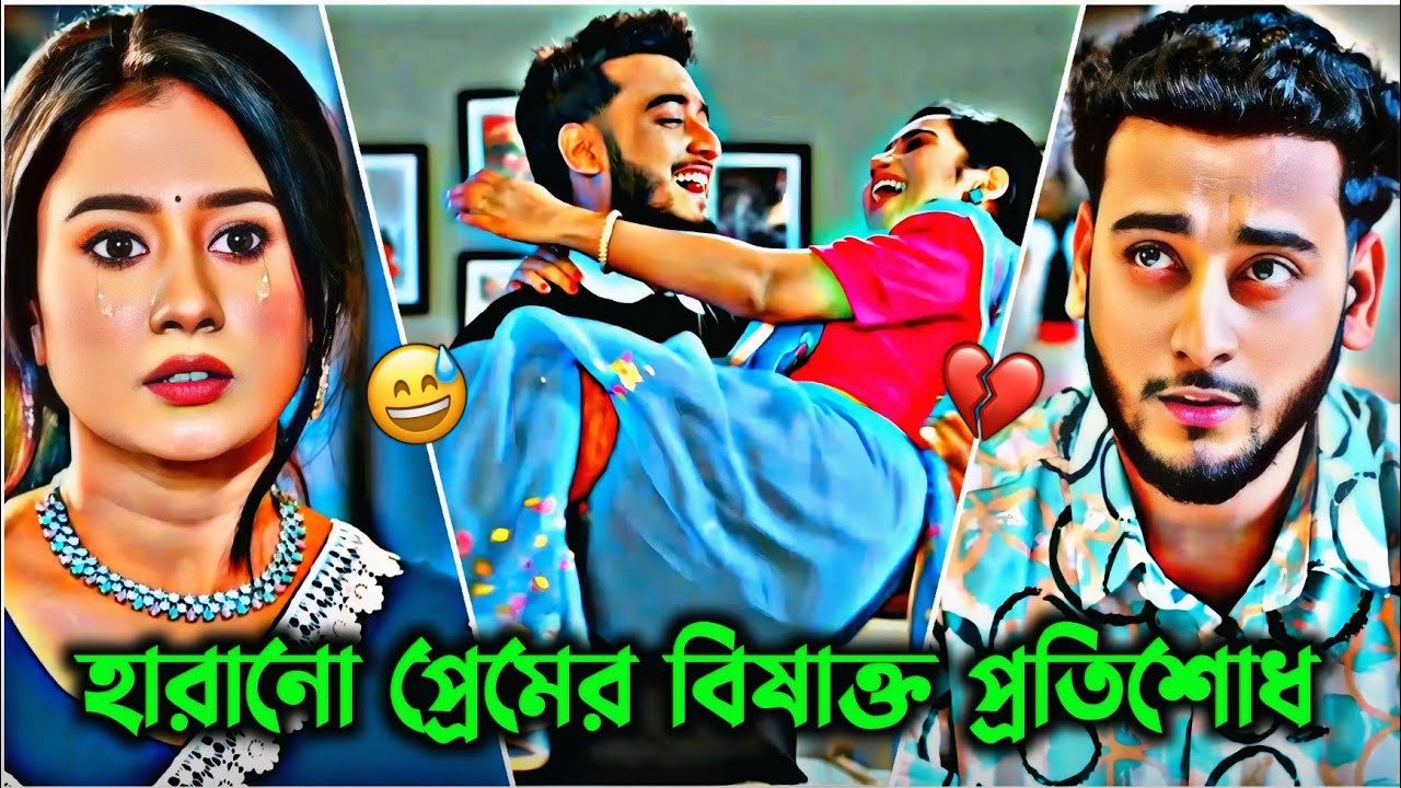~ ভালোবাসার প্রতিশোধে প্রেমিকার বোনকে বিয়ে🙂💟 Miraz Khan × Ananna Islam | New Love Story video 2026