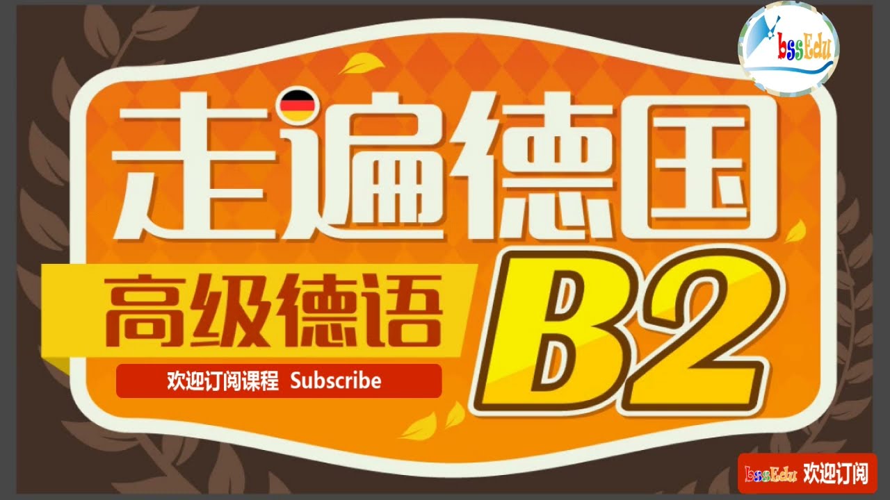 走遍德国（欧标德语B2）-  第25课  #德语学习 #德国 #deutsch #自学德语 #语言学习 #study  #learn #education #languagelearning