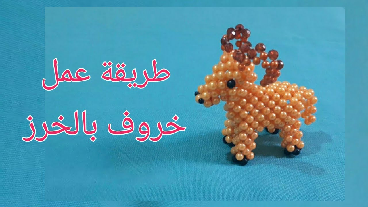 How To Make Beaded sheep طريقة عمل خروف بالخرز