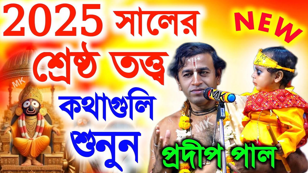 ২০২৫ সালের শ্রেষ্ঠ তত্ত্বকথা ! new kirtan 2025 ! প্রদীপ পাল কীর্তন ২০২৫ ! pradip pal kirtan 2025