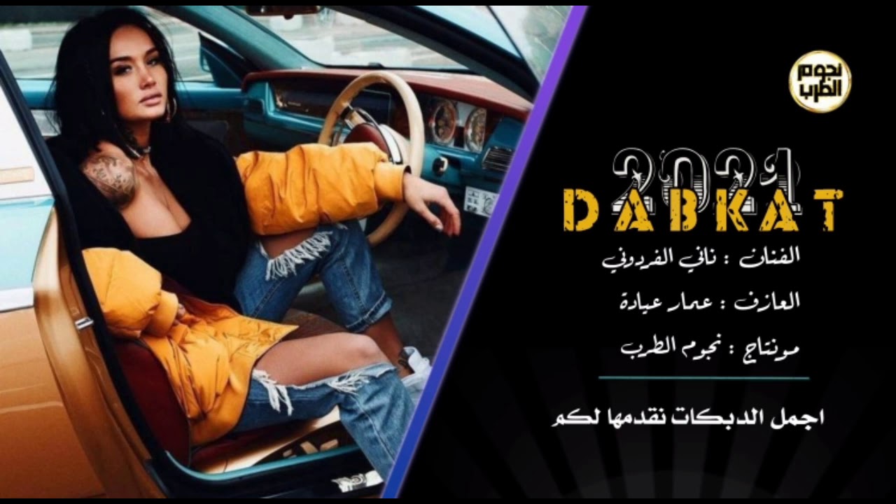 اجمل دبكة جوبي 2021 _ الباشا ناني الفردوني