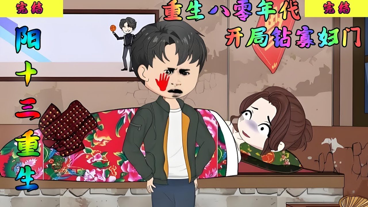 沙雕动画《陽十三重生》【已完結】 重生八零年代，開局鉆寡婦門，寡婦既不抵抗也不逃跑！ #豆趣动画