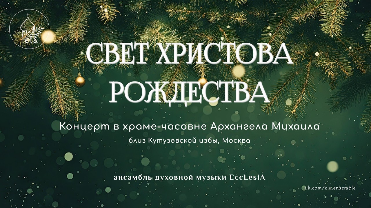 СВЕТ ХРИСТОВА РОЖДЕСТВА. Концерт 2026 г. | EccLesiA Ensemble 