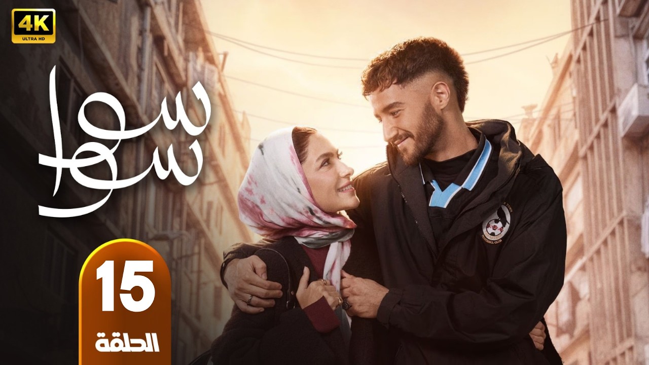 الحلقة 15 | مسلسل سوا سوا  | بطولة احمد مالك و هدي المفتي | رمضان 2026