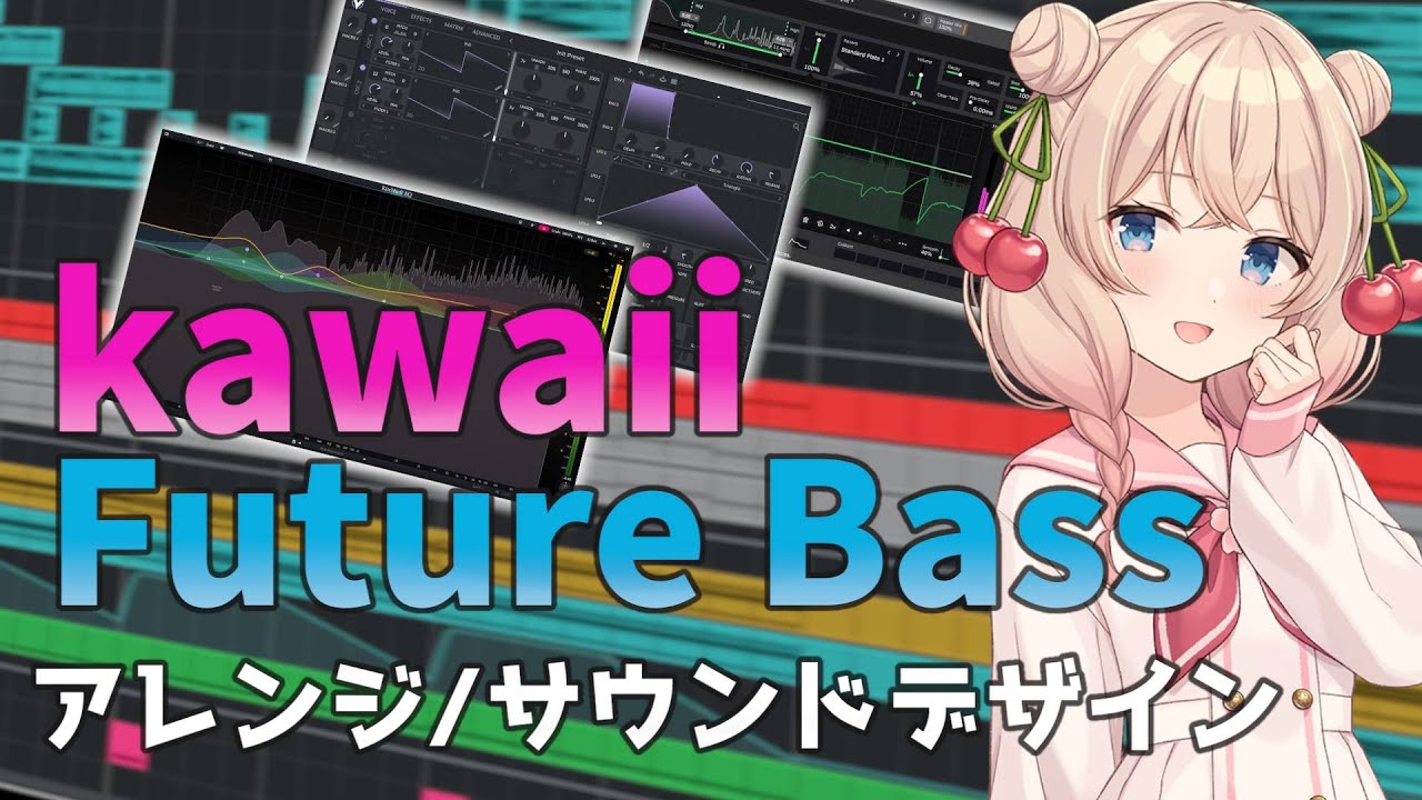 Kawaii Future Bass の作り方「アレンジ／サウンドデザイン編」