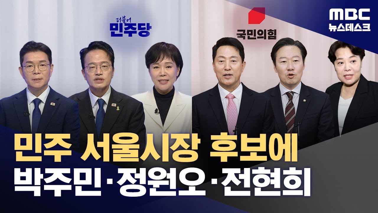 민주당 서울시장 예비후보 3인 압축‥박주민&middot;정원오&middot;전현희 본경선 (2026.03.24/뉴스데스크/MBC)