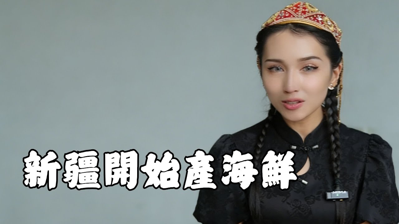 離海洋最遠的新疆開始產海鮮了，不是海裡產的到底叫不叫海鮮？ #新疆 #北京 #新疆小古 #新疆 #新疆是個好地方 #旅遊推薦官