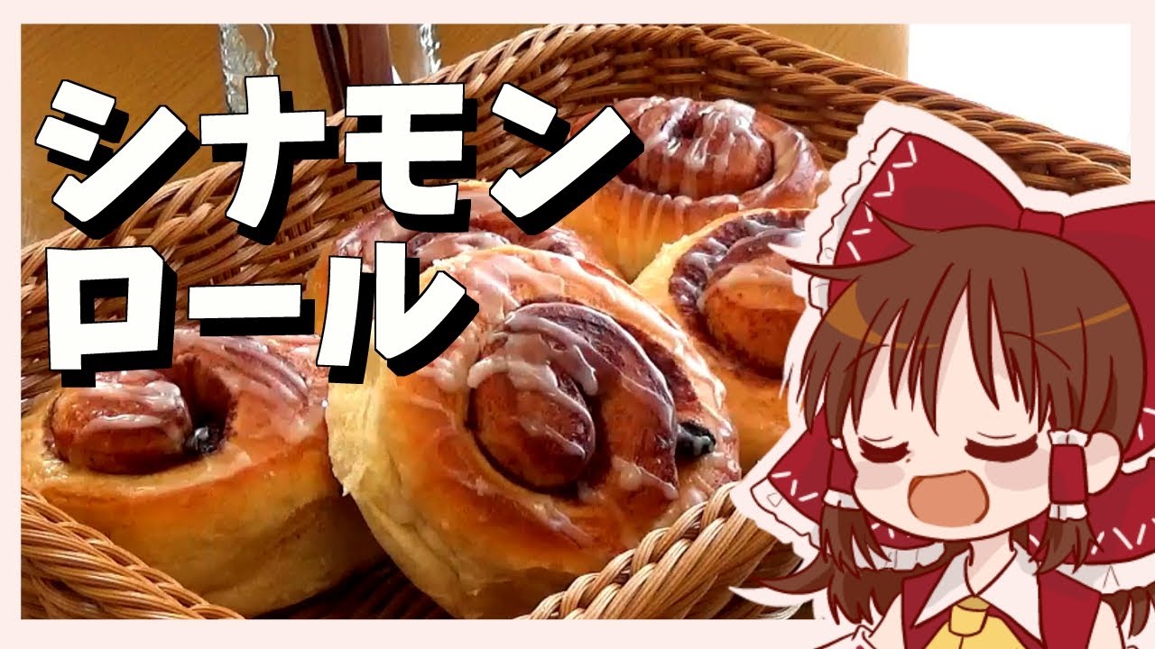 【ゆっくり料理】霊夢が作るふかふかシナモンロール【ゆっくり実況】