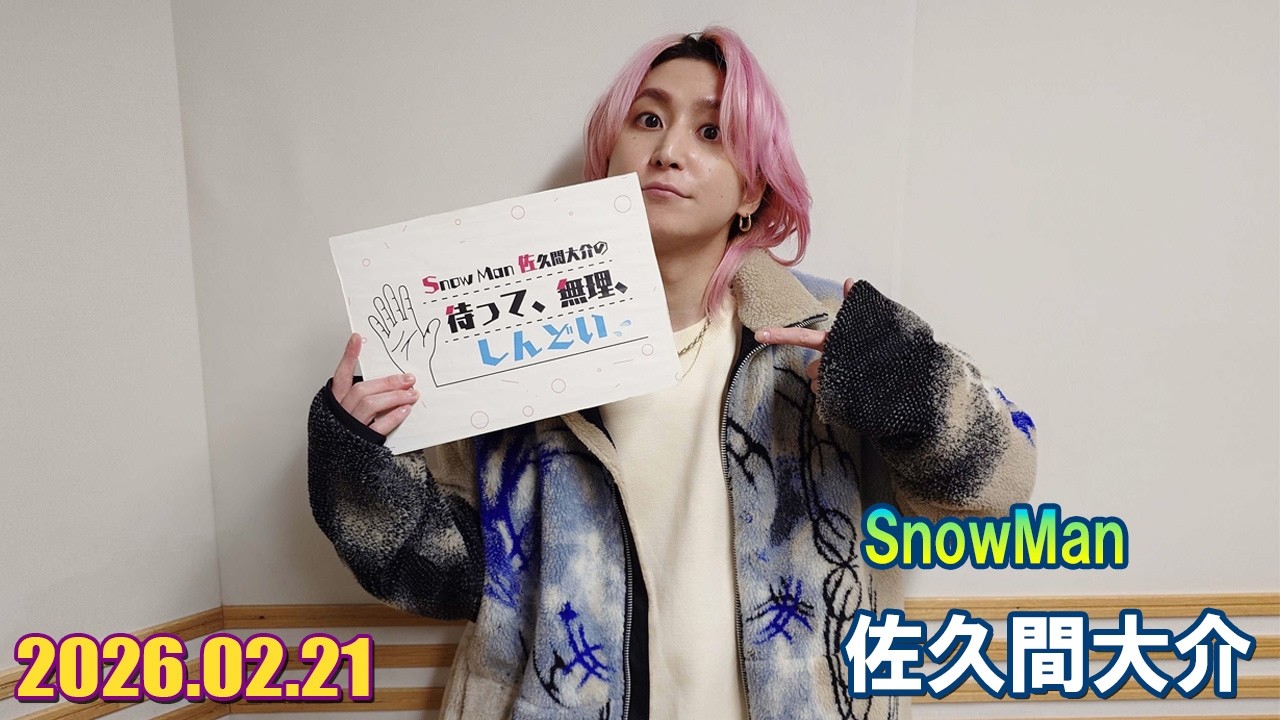Snow Man 佐久間大介の待って、無理、しんどい、、2026.02.21