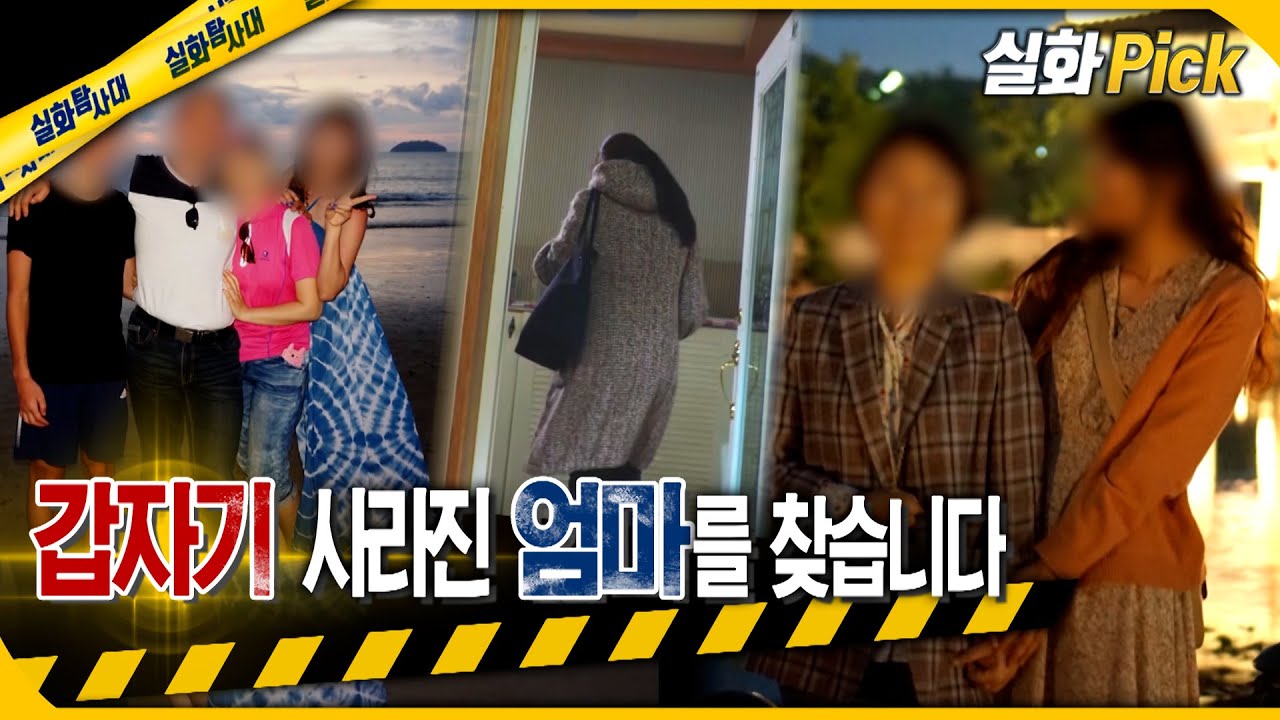 [실화Pick] 갑자기 사라진 엄마를 찾습니다 #실화탐사대 #실화On MBC211218방송