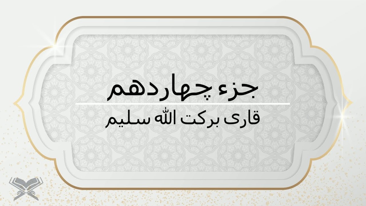 جزء چهاردهم با صدای قاری برکت الله سلیم با متن Juz 14 Qari Barakatullah Saleem