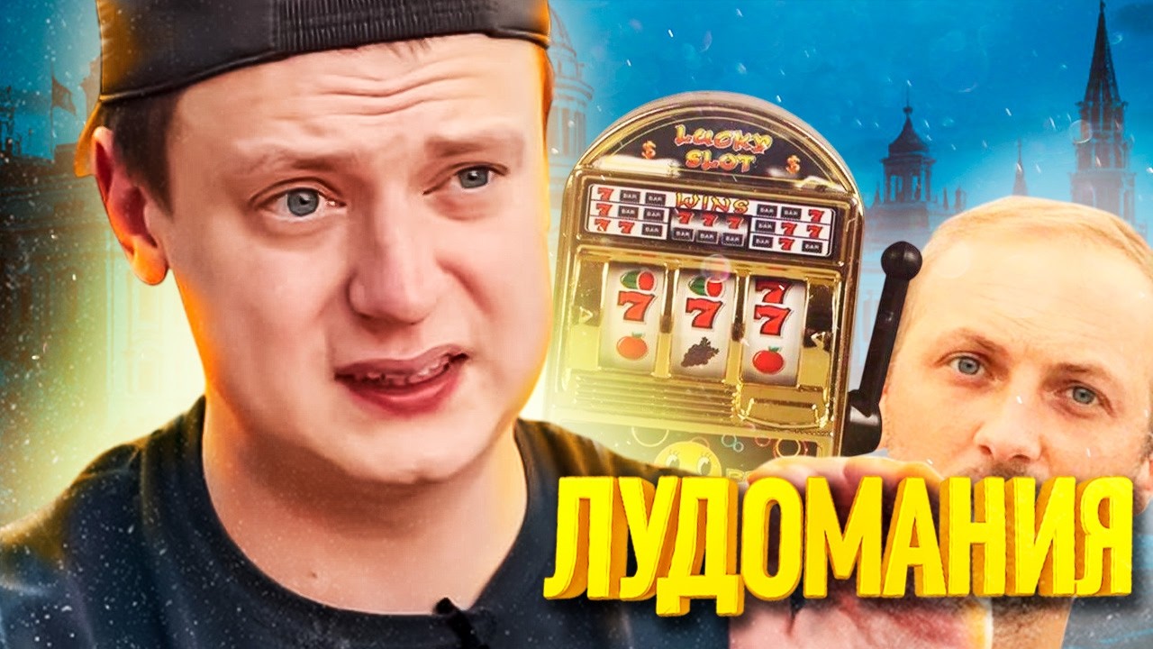 К@ЗИНО - СТРИМЕРЫ, обман, зависимость и БОЛЬШИЕ ДЕНЬГИ