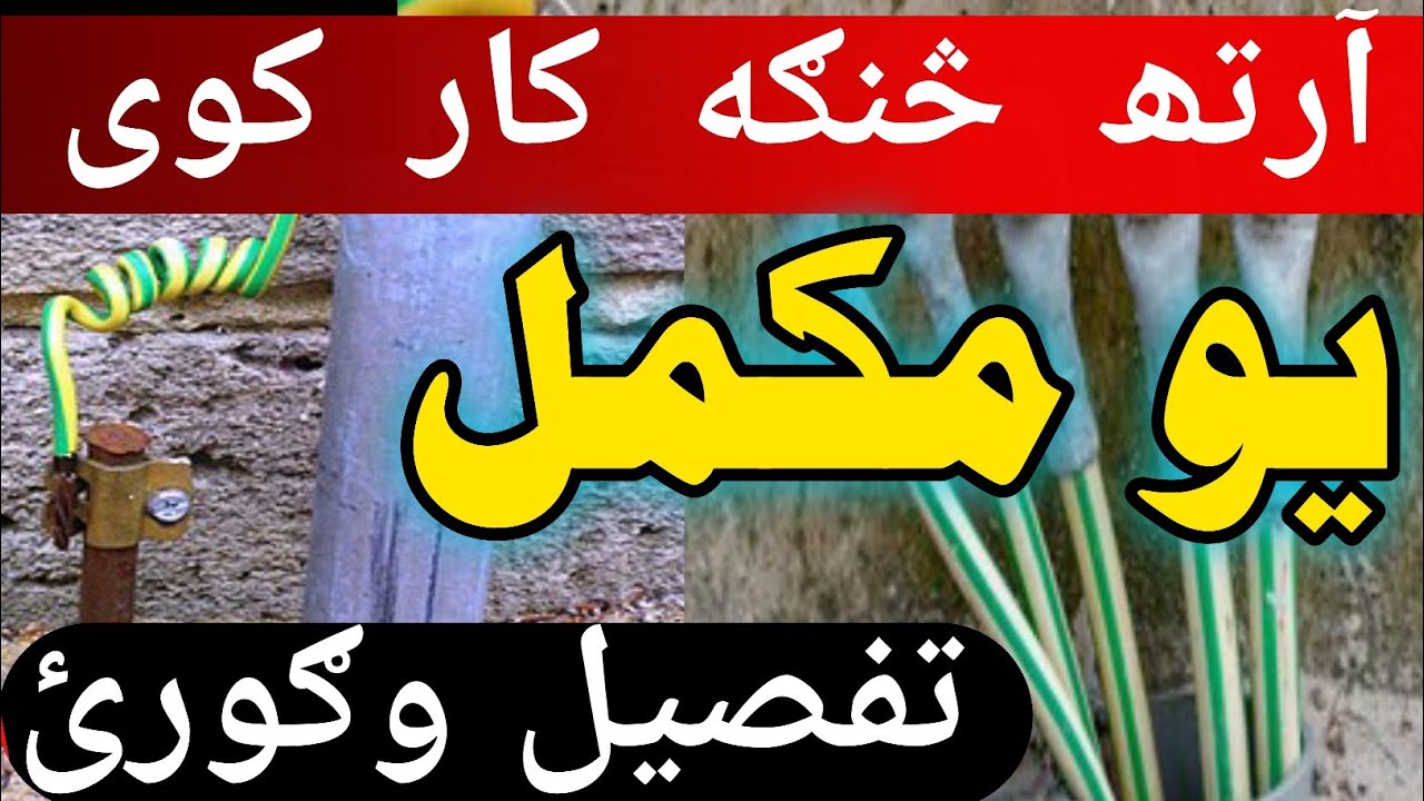 What is Earthing In Pashto #earth #earthing #foryou #yt #electrical