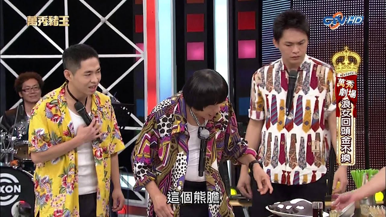 [1080P]20131130萬秀豬王--萬秀劇場--浪女回頭金不換