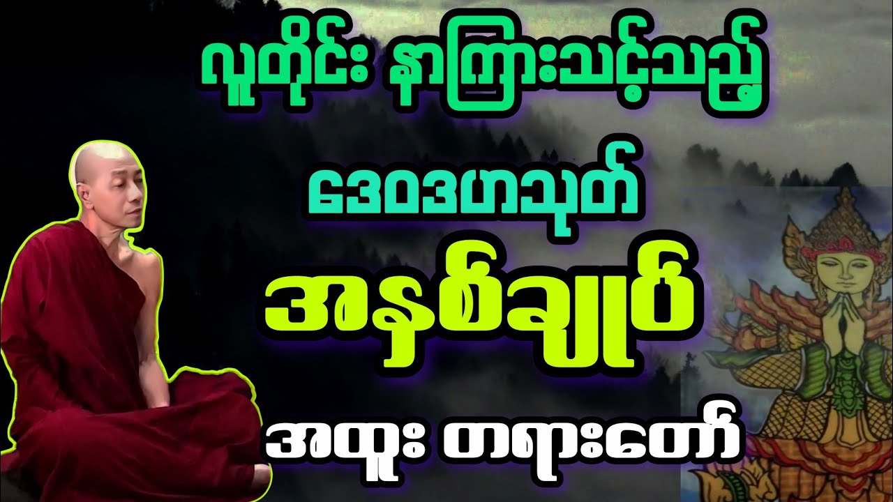 ပါချုပ်ဟောကြားသည့် ဒေဝဒဟသုတ် အနှစ်ချုပ် အထူး တရားတော်။ 