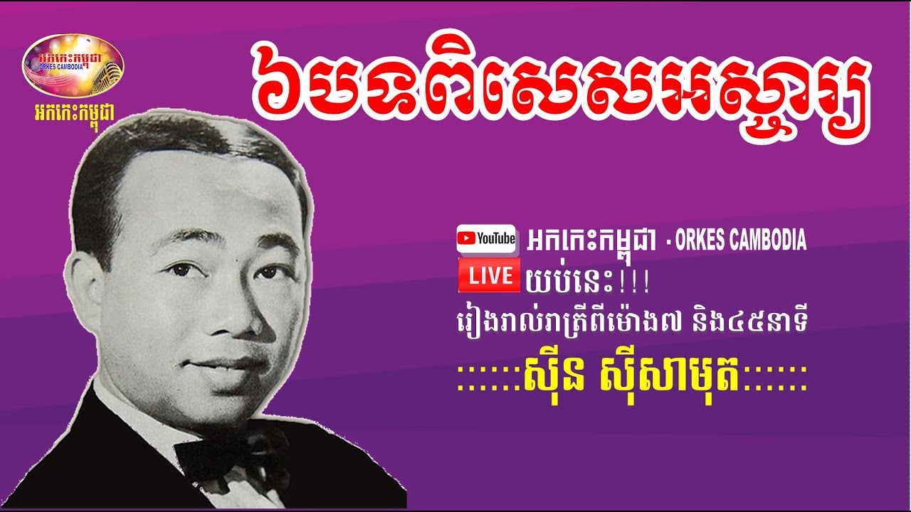 Sin Sisamuth 6 Songs Collection - The Best Collection for You - 6បទដែលស្តាប់មិនធុញ | Orkes Cambodia