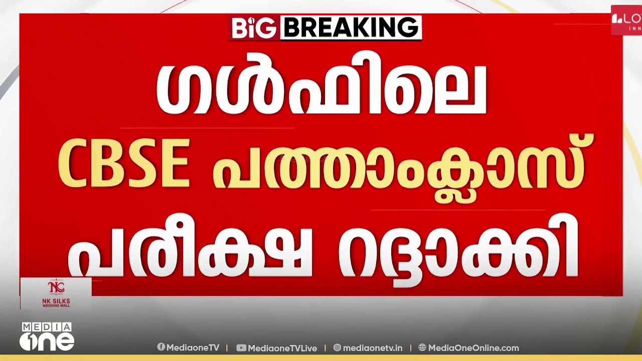 ഗൾഫിലെ CBSE പത്താം ക്ലാസ് പരീക്ഷകൾ റദ്ദാക്കി..