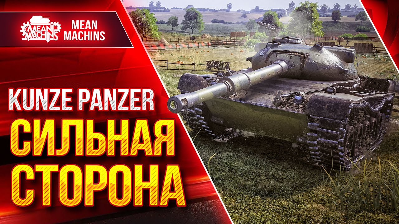 Kunze Panzer - СИЛЬНАЯ СТОРОНА ТАНКА ● Как играть на Кунзе Панцер ● ЛучшееДляВас