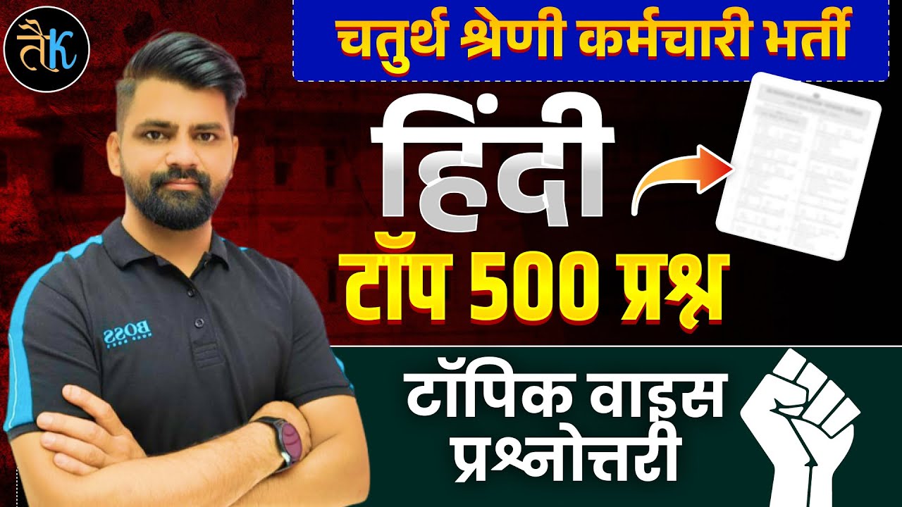 4th Grade 2025 | चतुर्थ श्रेणी Hindi Marathon | Fourth Grade Hindi Top 500 MCQ Marathon Class PC Sir