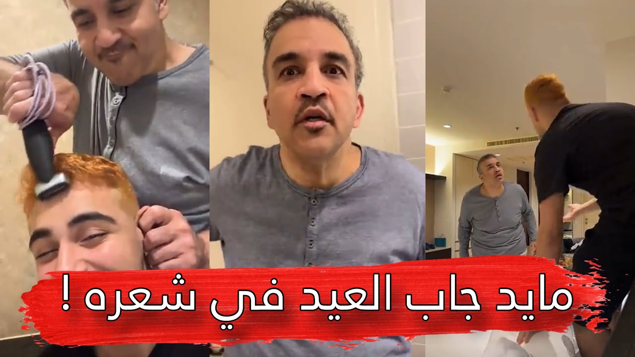مايد الانصاري [271] مايد جاب العيد في شعره 😂💔