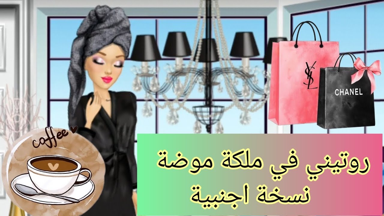روتيني في ملكة موضة نسخة اجنبية☕️🛍
