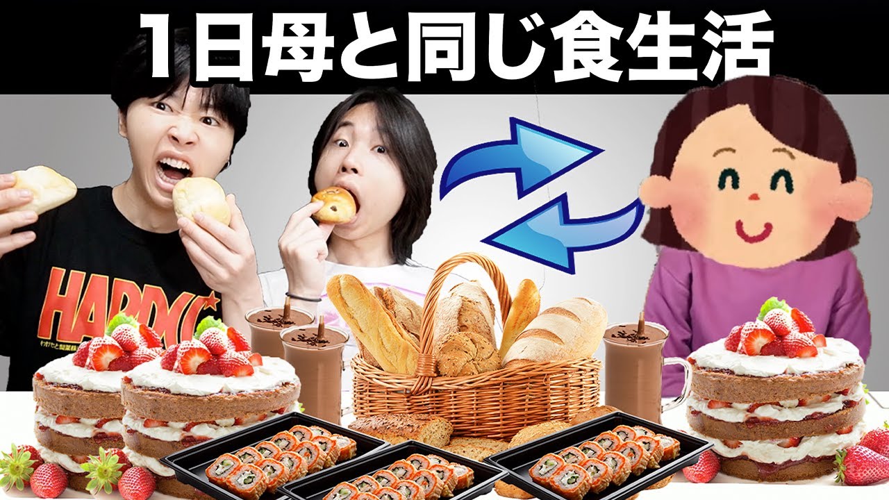 母と1日同じ食生活したら体重なんキロ落ちるのかwww
