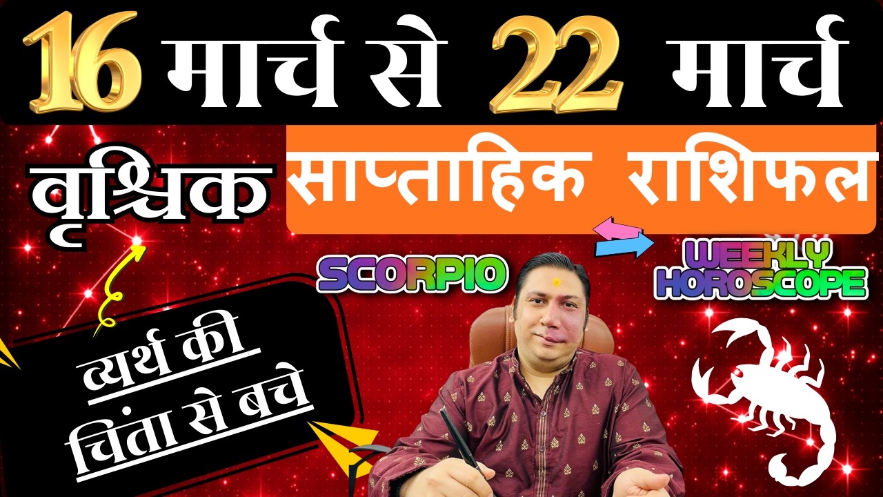 वृश्चिक राशि | 16 – 22 march 2026 | saptahik rashifal  Vrishchik rashi by astroguru Nikhil | Scorpio