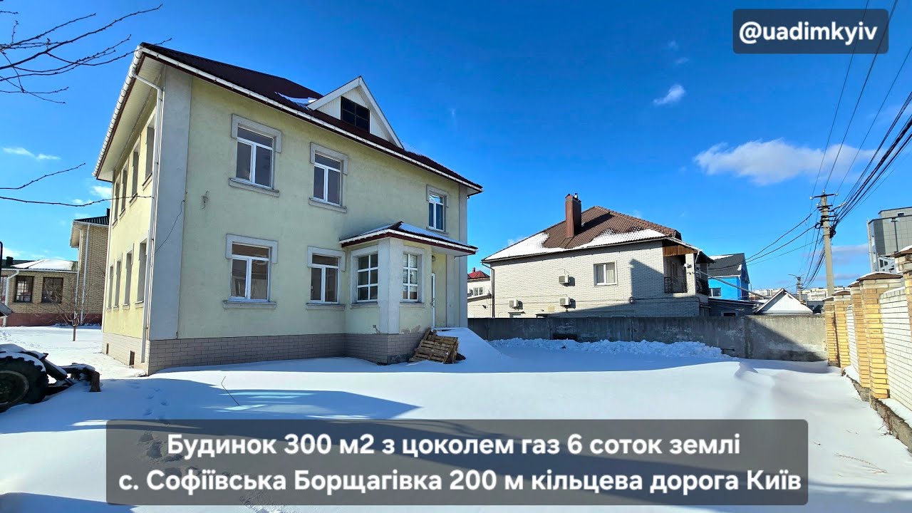 Будинок 300 м2 з цоколем газ 6 соток с. Софіївська Борщагівка 200 м кільцева дорога Київ @uadimkyiv 