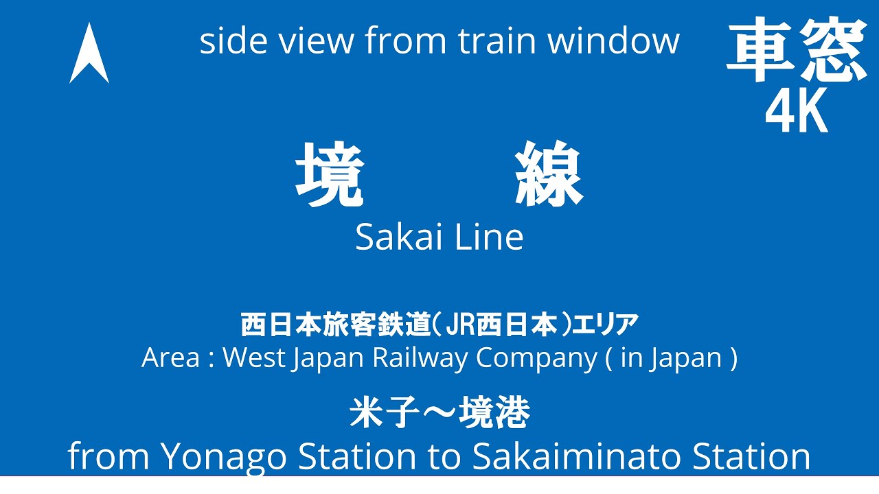 米子駅から境港駅 境線 1645K キハ40系 キハ40-2095 キハ40-2115 JR西日本 車窓 （2025/8/11）