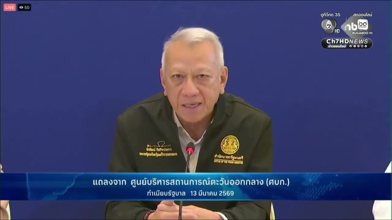 🔴Live:แถลงข่าวศูนย์บริหารและติดตามสถานการณ์สู้รบในภูมิภาคตะวันออกกลาง (ศบก.) 13 มี.ค.69| Ch7HD News