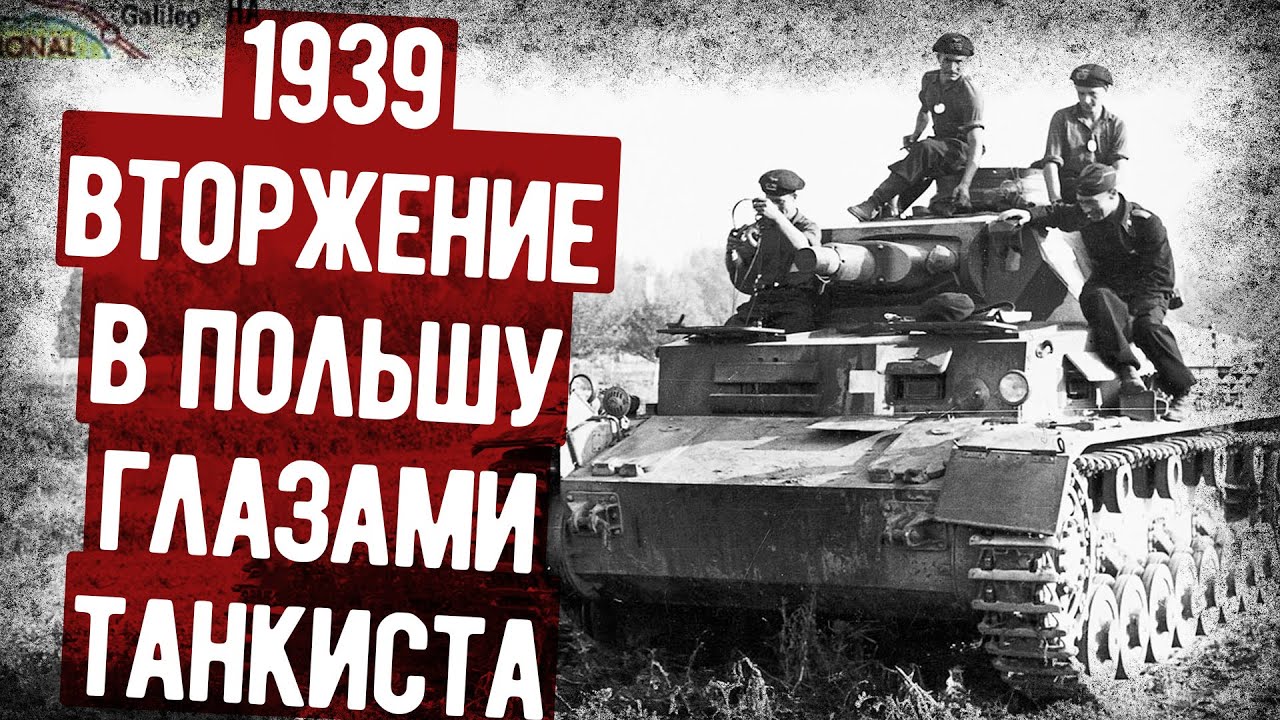 Мемуары Танкиста Вермахта О Вторжении В Польшу И Францию. Аудиокнига