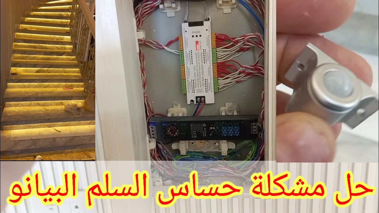 حل مشكلة حساس درج السلم البيانو لوحة 32 درجه بور صبلاي 33 امبير والليد بروفايل