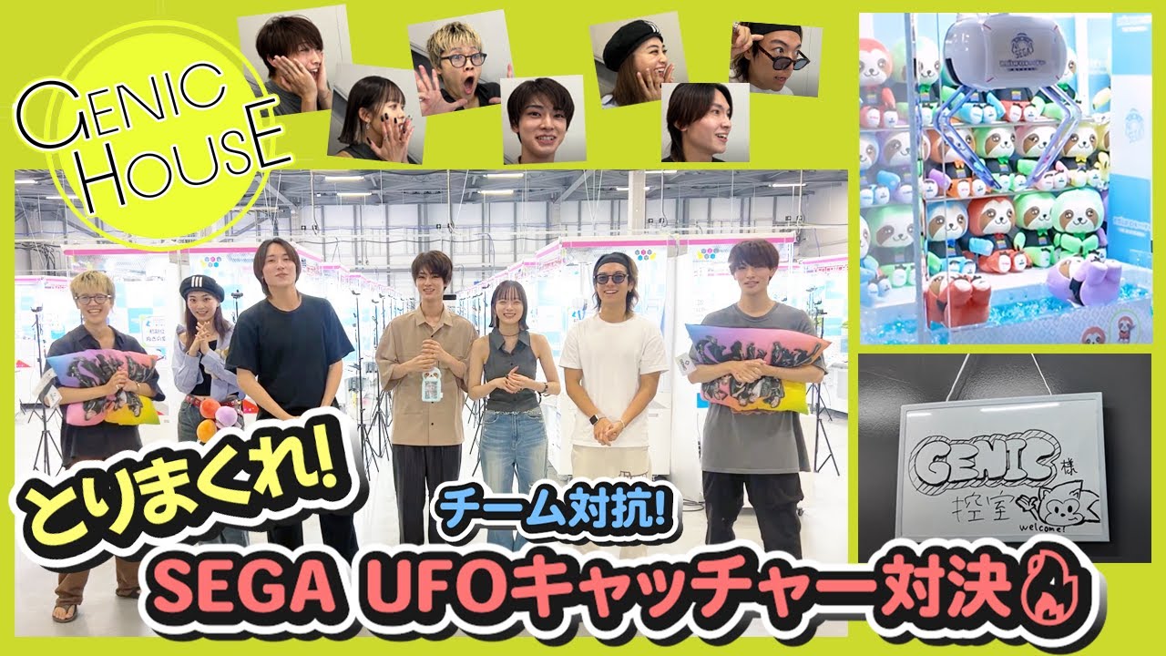 【GENIC HOUSE】#43 取りまくれ！チーム対抗・SEGA UFOキャッチャー対決🔥