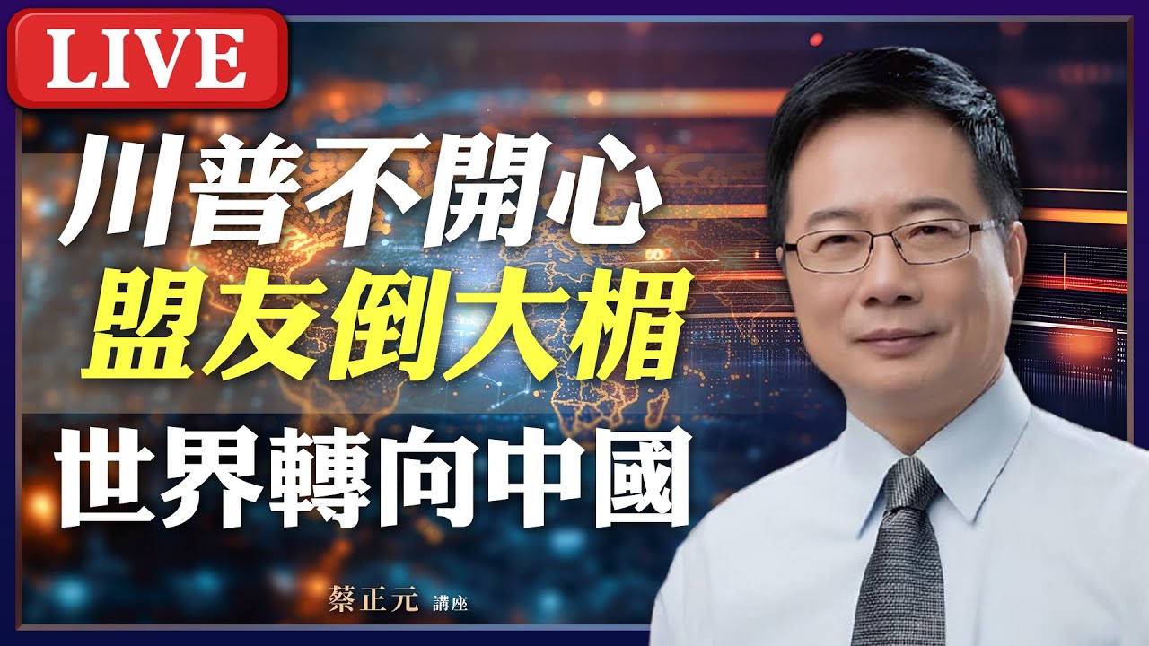 Live／川普讓世界愛上中國？荒誕政策如何改變全球政治格局？台美關稅大勝利？ #蔡正元講座 20250121