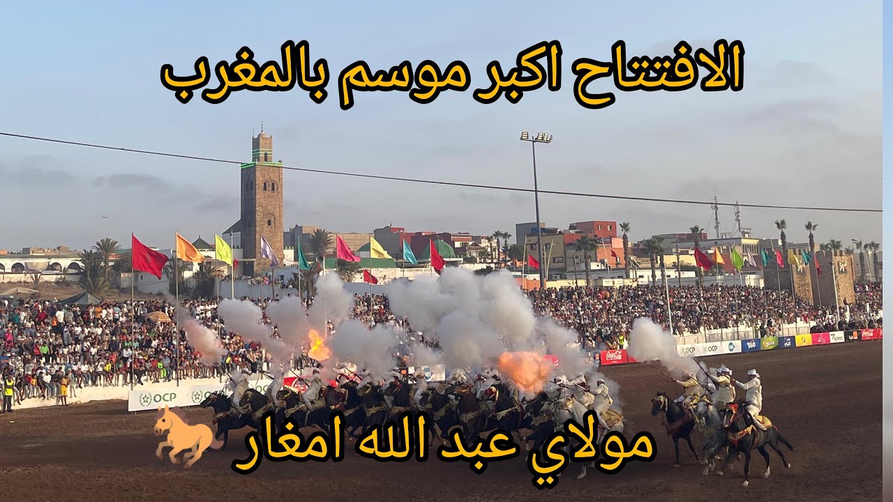 موسم مولاي عبد الله امغار 2024 🐎