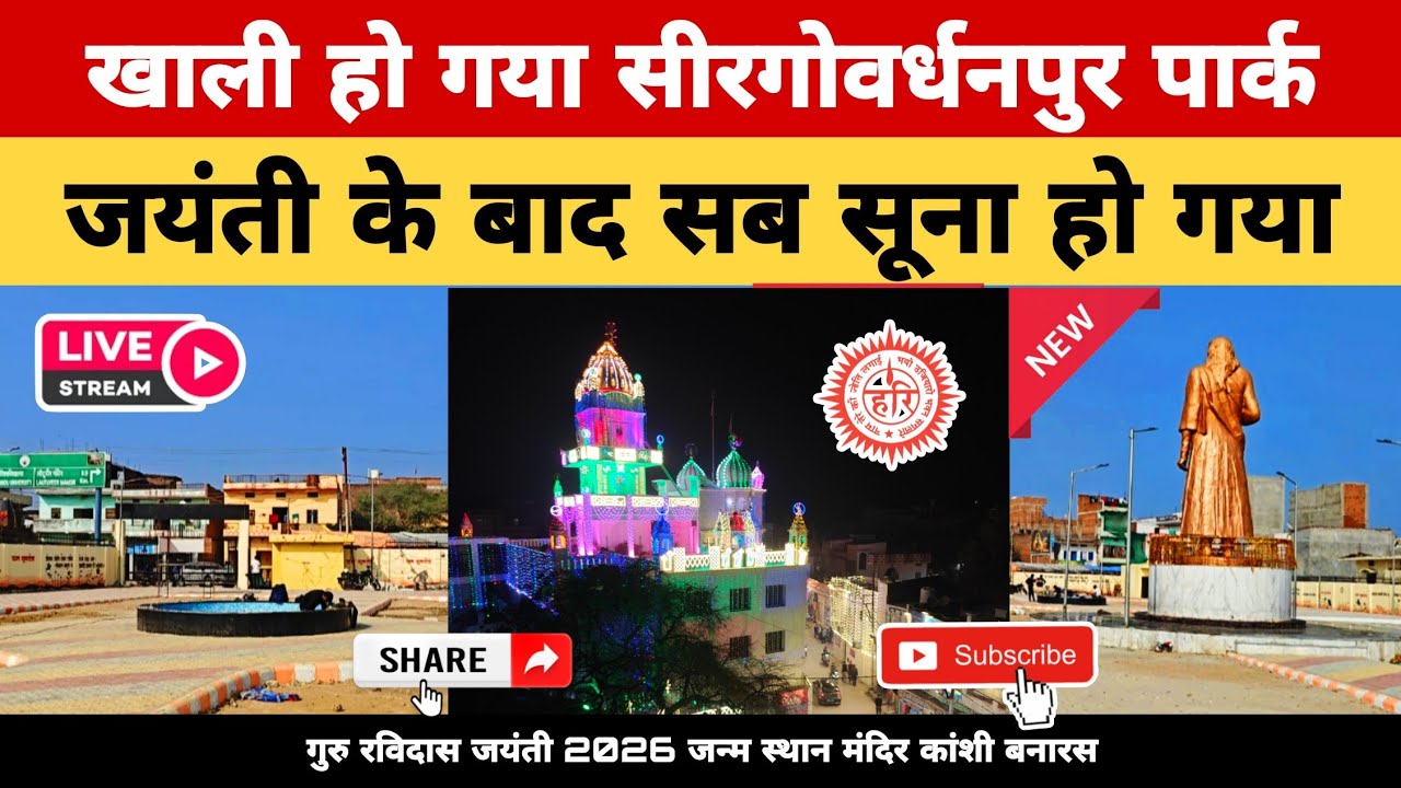 खाली हो गया सीरगोवर्धनपुर पार्क || गुरु रविदास जन्म स्थान कांशी बनारस || Ravidas Jayanti 2026 